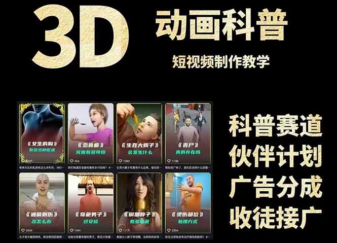 3D科普短视频变现全攻略，从文案创作到成品输出，附带素材下载链接-万三聊项目