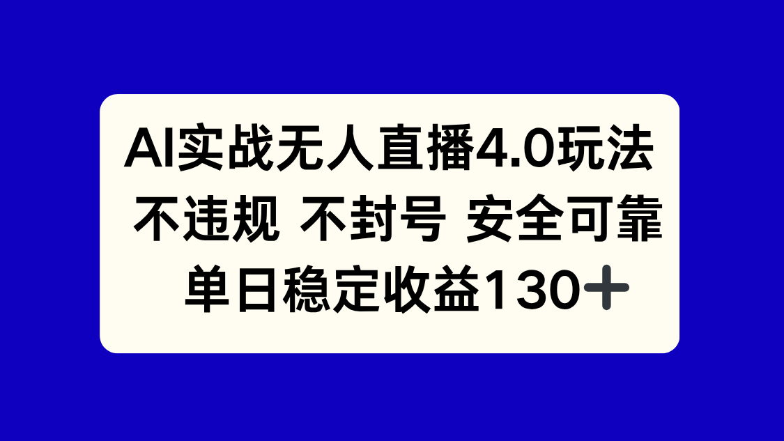 AI实战无人直播4.0玩法， 不违规不封号，单日稳定收益130+-万三聊项目