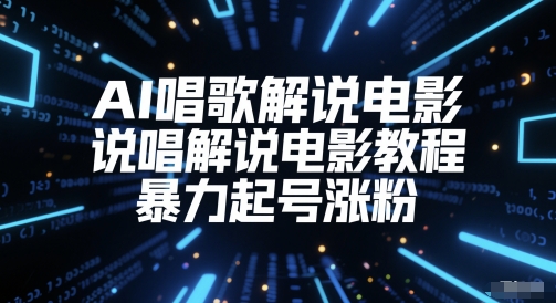 AI唱歌解说电影，说唱解说电影教程，暴力起号涨粉-万三聊项目