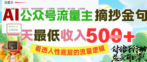 AI公众号流量主摘抄金句，看透人性底层的流量逻辑，一天最低收入5张-万三聊项目
