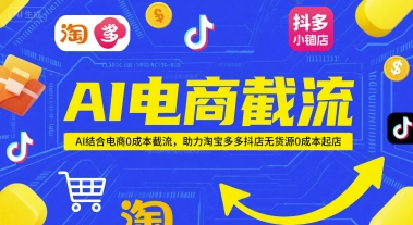AI电商截流项目，AI结合电商0成本截流，助力淘宝多多抖店无货源0成本起店-万三聊项目