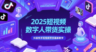 2025短视频数字人带货实操，抖音快手短视频带货最新教学-万三聊项目