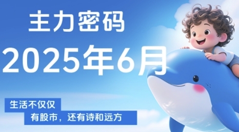 主力密码，助你洞察主力动向，培养个股分析能力，精准把握买卖时机(更新6月)-万三聊项目