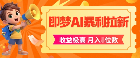 即梦app暴利拉新，收益上限极高，月入5位数，AI风口落地实操项目-万三聊项目
