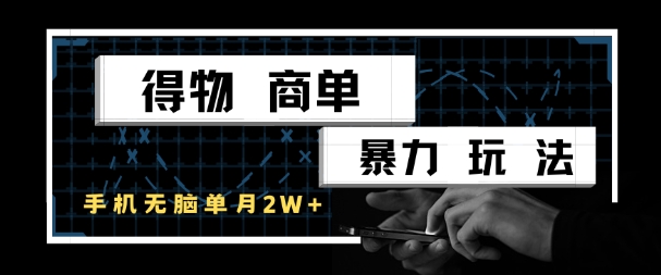 得物商单暴力玩法，一个账号单月1W+，手机无脑搬砖-万三聊项目