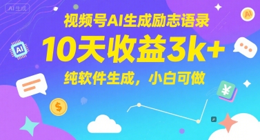 视频号AI生成励志语录，10天收益3k+，纯软件生成，小白可做-万三聊项目