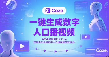 一键生成数字人口播视频，手把手教你用扣子Coze搭建自动生成数字人口播视频的智能体-万三聊项目
