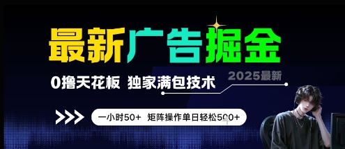 最新广告掘金，0撸天花板，不养机，独家满包技术 一小时50+，矩阵操作单日轻松5张【揭秘】-万三聊项目