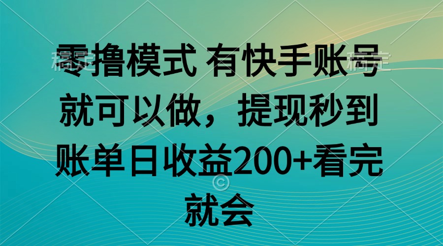 零撸模式 有快手就可以 任务无上限 提现秒到账-万三聊项目
