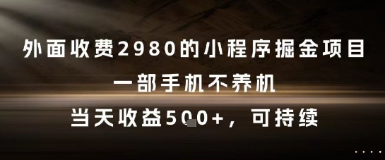 外面收费2980的小程序掘金项目，一部手机不养机，当天收益5张+，可持续【揭秘】-万三聊项目