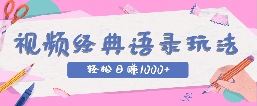 全网低估的短视频玩法，经典IP+语录，几分钟视频轻松日赚1000+-万三聊项目
