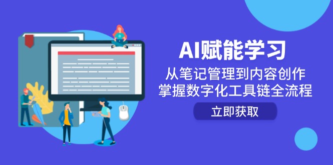 AI赋能学习：从笔记管理到内容创作，掌握数字化工具链全流程-万三聊项目