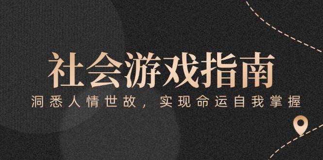 付费文章《社会游戏指南：洞悉人情世故，实现命运自我掌握》-万三聊项目
