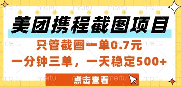 美团携程截图项目，只管截图一单0.7元，一分钟三单，一天稳定5张+【揭秘】-万三聊项目