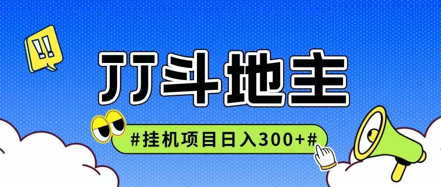 JJ全自动挂机项目，单日稳定收益300+可无限放大多劳多得-万三聊项目