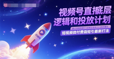 视频号直播底层逻辑和投放计划，短视频微付费撬短引最新打法-万三聊项目