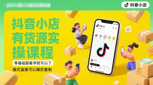 抖音小店有货源实操课程，零基础跟着学就可以了，模式直接可以模仿复制(更新6月)-万三聊项目
