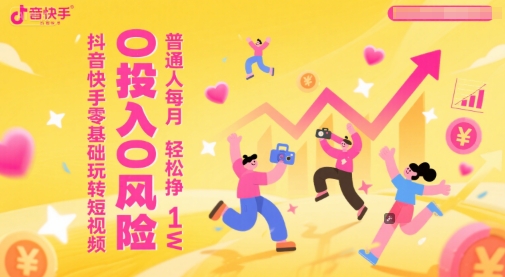 抖音快手零基础玩转短视频，0投入0风险，普通人每月轻松挣1W-万三聊项目