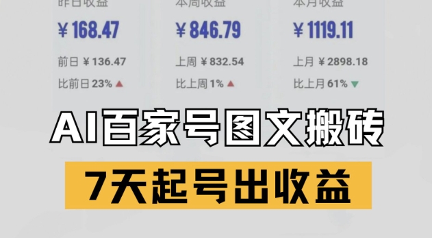 百家号搬砖新玩法，AI一键仿写爆文，7天起号出收益-万三聊项目