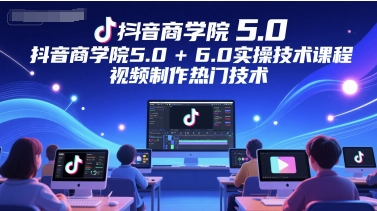 抖音商学院5.0+6.0实操技术课程，视频制作热门技术-万三聊项目