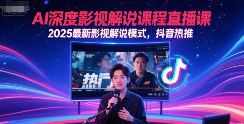 AI深度影视解说课程直播课，2025最新影视解说模式，抖音热推-万三聊项目