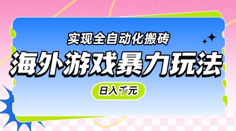 海外游戏暴力玩法，日入1k，实现全自动化搬砖【揭秘】-万三聊项目