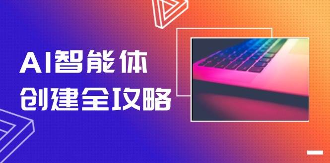 AI智能体创建全攻略，零代码搭建方法，实现工作流自动化，十倍提升效率-万三聊项目