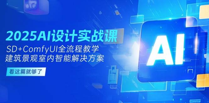 2025AI设计实战课，SD+ComfyUI全流程教学，建筑景观室内智能解决方案-万三聊项目