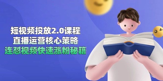 短视频投放2.0课程，直播运营核心策略，连怼视频快速涨粉秘籍-万三聊项目