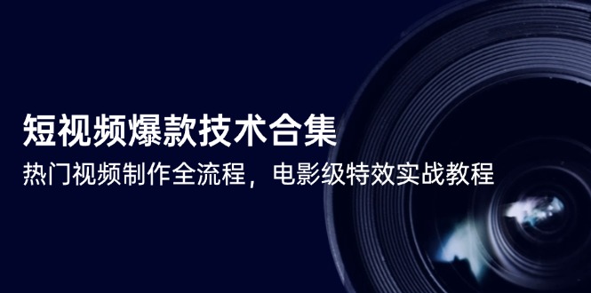 短视频爆款技术合集，热门视频制作全流程，电影级特效实战教程-万三聊项目