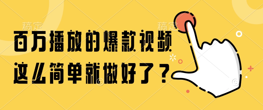 百万播放的爆款视频，这么简单就做好了？-万三聊项目