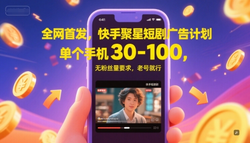 全网首发，快手聚星短剧广告计划，单个手机30-100，无粉丝量要求，老号就行-万三聊项目