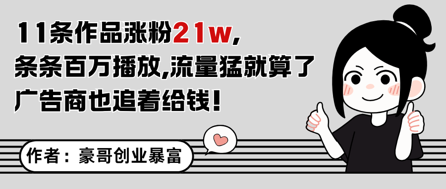 11条作品涨粉21万，不露脸不直播，条条百万播放，广告商也喜欢-万三聊项目