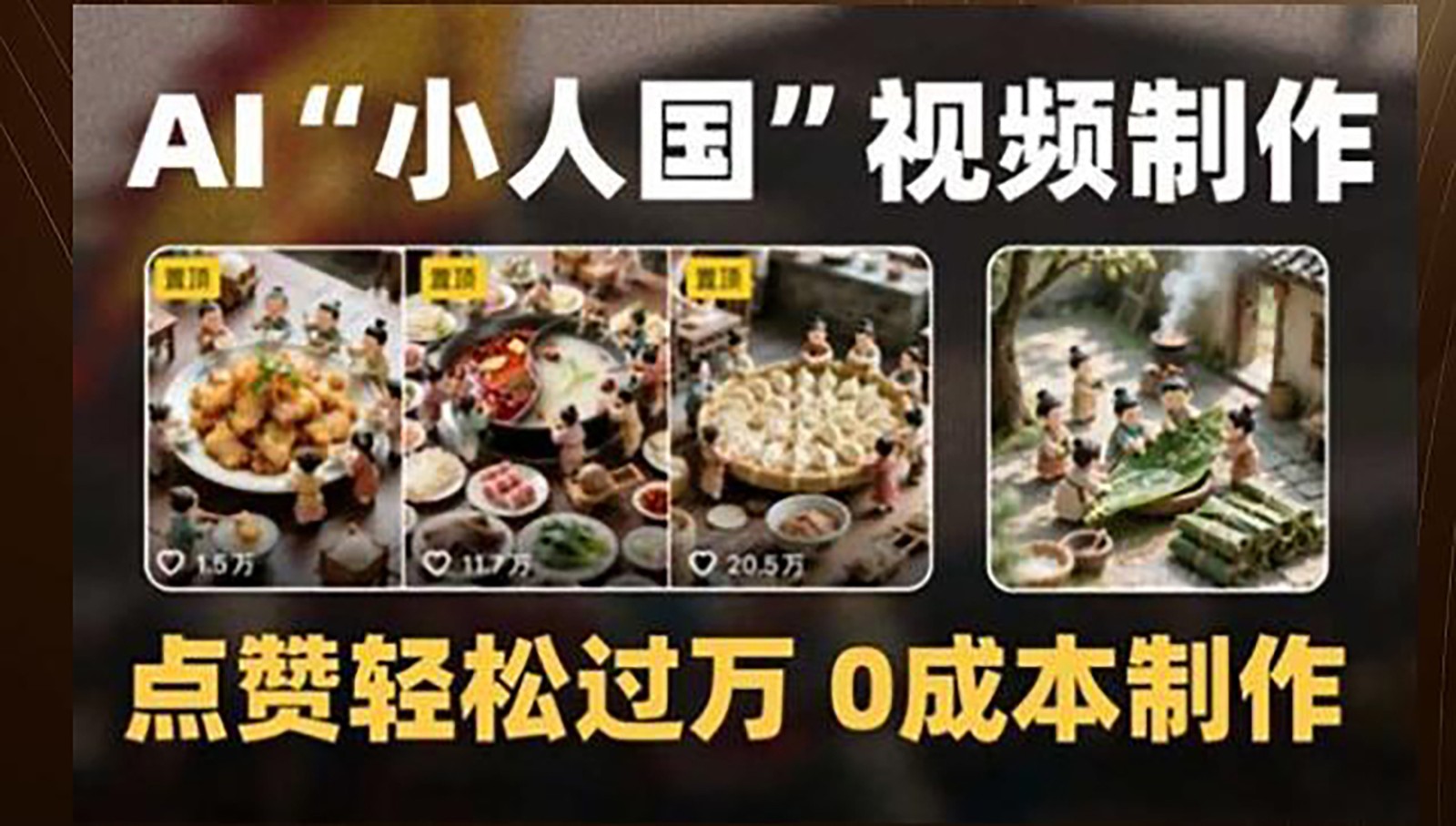制作AI“小人国”微缩景观的短视频，点赞轻松过万，0成本制作-万三聊项目