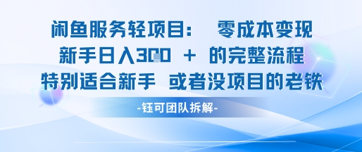 闲鱼虚拟项目轻资产运营新手日入3张的零成本变现-万三聊项目