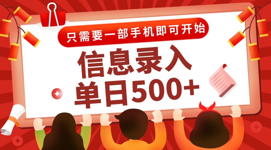 信息录入兼职2.0，几秒一单，打字+推广双模式，只需一部手机，随时随地…-万三聊项目