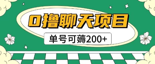 首发0撸聊天项目拆解无需实名认证单号可薅2张+-万三聊项目
