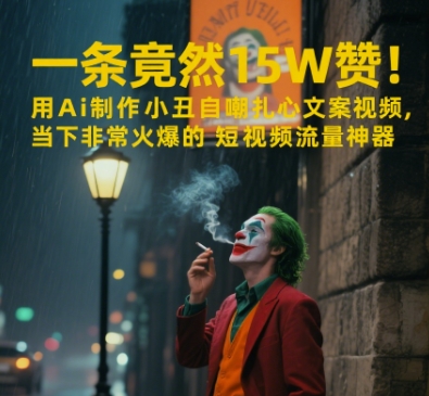 一条视频竟然15W赞！用AI制作小丑自嘲扎心文案视频，当下非常火爆的短视频流量神器-万三聊项目