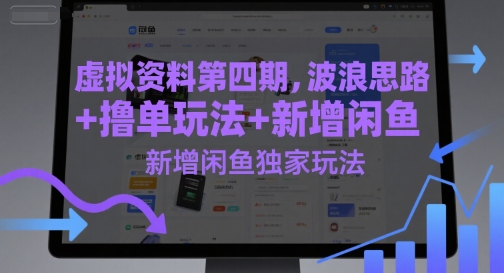 虚拟资料第四期，波浪思路+撸单玩法，新增闲鱼独家玩法-万三聊项目
