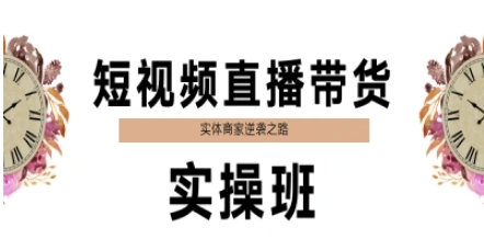 短视频直播带货实操班，实体商家逆袭之路-万三聊项目