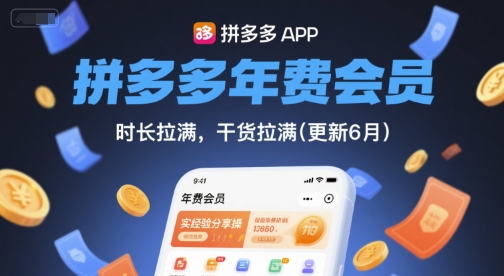 拼多多年费会员，实经验分享操，时长拉满，干货拉满(更新6月)-万三聊项目