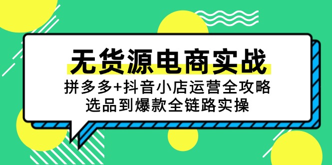 无货源电商实战：拼多多+抖音小店运营全攻略，选品到爆款全链路实操-万三聊项目