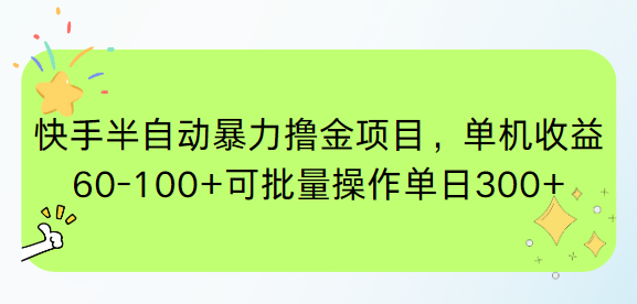 快手半自动暴力撸金项目，单机收益60-100+可批量操作单日300+-万三聊项目