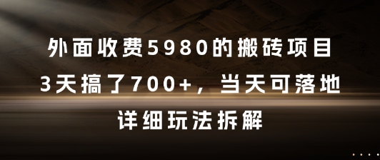 外面收费5980的搬砖项目，3天搞了7张+，当天可落地，详细玩法拆解【揭秘】-万三聊项目