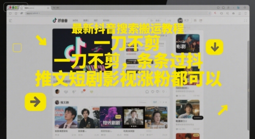 最新抖音搜索搬运教程，一刀不剪，条条过抖，推文短剧影视涨粉都可以-万三聊项目