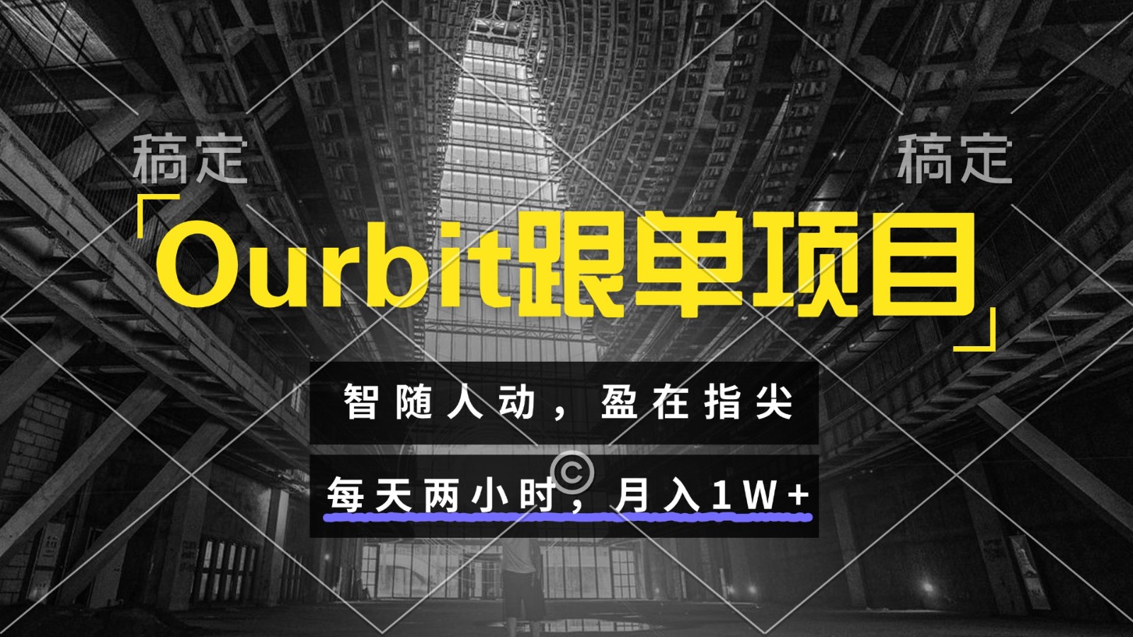 Ourbit跟单项目 智随人动，盈在指尖 每天两小时，月入1W+-万三聊项目