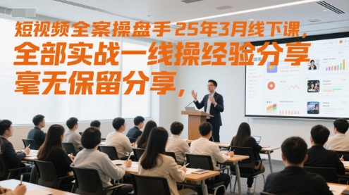 短视频全案操盘手25年3月线下课，全部实战一线操盘手经验分享，毫无保留分享，全是干货-万三聊项目