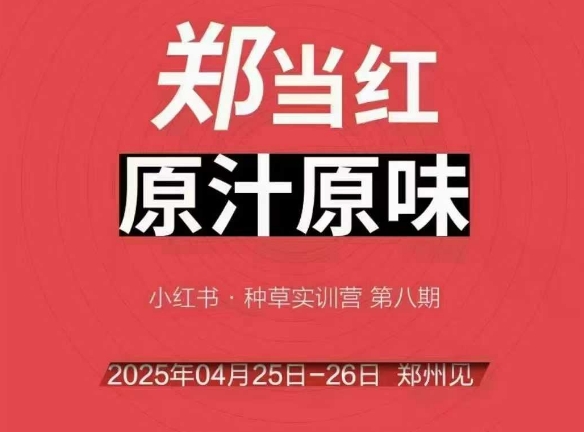 万牛会4月25-26号线下课，小红书郑州帮打法，让众多的小红书商家脱颖而出-万三聊项目