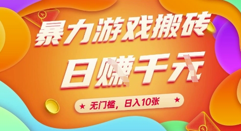 25年暴力游戏搬砖，全自动挂G，无门槛，日入10张【揭秘】、-万三聊项目