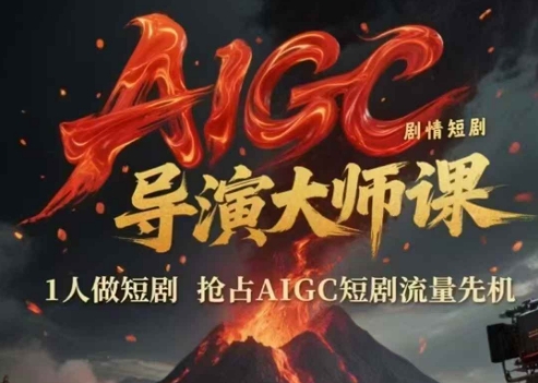 AIGC剧情短剧导演大师课，1人做短剧，抢占AIGC短剧流量先机-万三聊项目